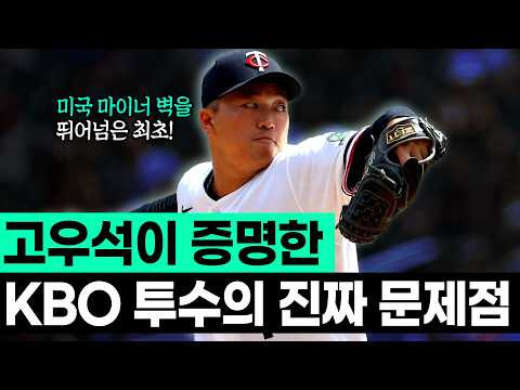 고우석 'MLB진출 성공'으로 볼 수 있는 한국 투수들의 문제
