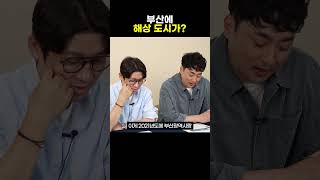 부산 앞바다에 ‘떠다니는 도시’를 만든다?!