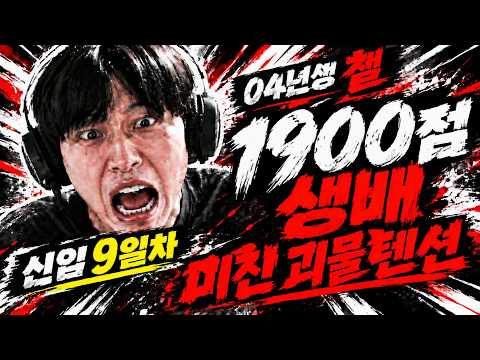 04년생 방송 9일차 챌 1900점 생배 에메랄드구간 학살중