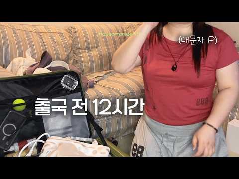 Vlog. 출국 하루 전.. 대문자 P는 여권만 겨우 챙겼다 | 여름 휴가 짐싸기, 여름 여행지 코디, 빅사이즈 수영복 추천, 새벽 비행기 출국 준비