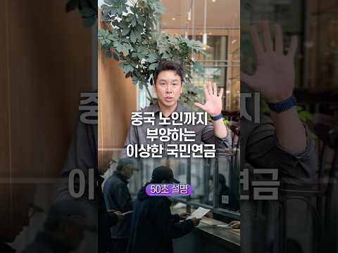 중국 노인까지 부양하는 이상한 국민연금, 50초 안에 설명하기