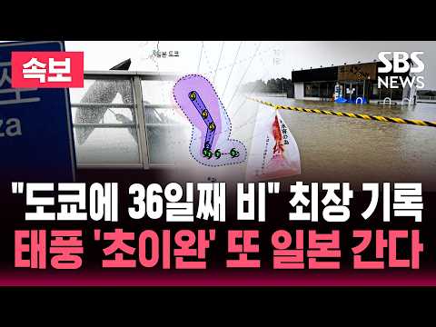 🔴LIVE "도쿄에 36일째 비" 최장 기록..또 태풍 접근 / 태풍 27호 초이완 발생..6일 소가사와라 해상서 최대풍속 40m 강풍 / SBS 실시간 라이브