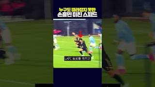 누구도 따라잡지 못하는 손흥민 미친 스피드