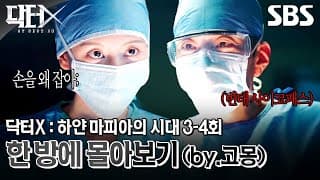 닥터X : 하얀 마피아의 시대 3-4회 에피소드를 한 방에 몰아보기🩺 (by.고몽) | 닥터X : 하얀 마피아의 시대 | SBS