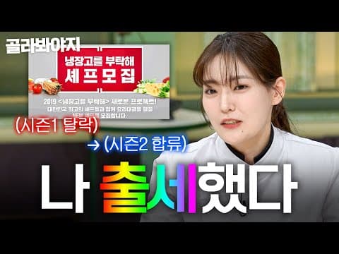시즌1 탈락했던 박은영 출세했다🙌🏻 10년 만에 중식 여신으로 등장한 💛박은영 활약 모음💛｜냉장고를 부탁해｜JTBC 260830 방송 외