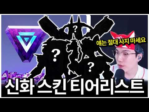 신화 프리즘으로 뭐 사지?? 뉴비&유입을 위한 ‘신화 스킨’ 티어리스트🔥 사면 손해인 스킨은?