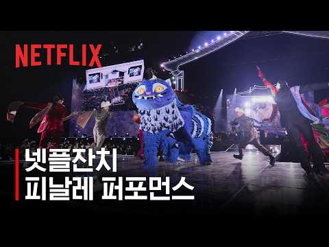 넷플잔치 하이라이트 | 피날레 퍼포먼스 | 넷플릭스 코리아 10주년