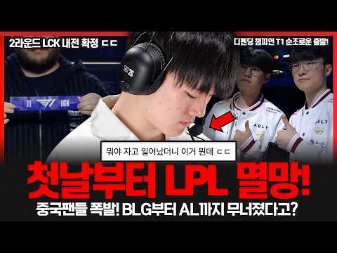 롤드컵 역사상 최초 'LPL 1라운드 전패' 대참사 터졌다.. 2라운드 LCK 내전 확정 ㄷㄷ