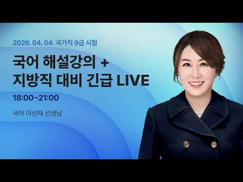📢국가직 해설강의 LIVE ㅣ 국어 이선재 선생님