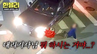 [한블리] (아찔) 대리기사의 부주의로 발이 깔린 동승자 '전치 6주' 부상... | 한블리 (한문철의 블랙박스 리뷰) 192회 | JTBC 261027 방송