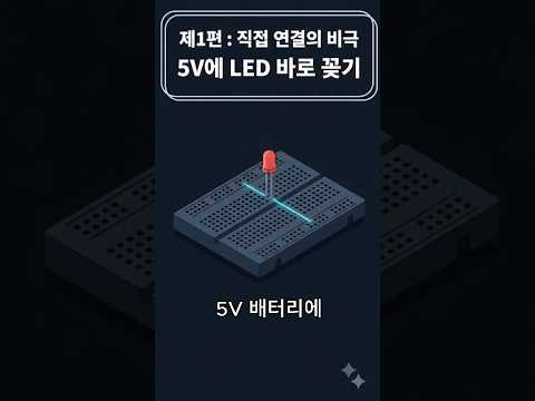 LED를 5V에 바로 꽂으면 일어나는 일 💥 [전자공학 002]