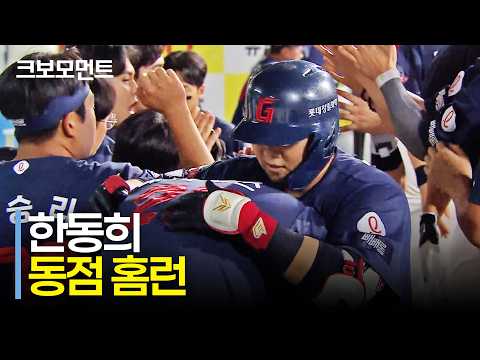 [롯데 vs 삼성] 롯데 한동희가 보여준 힘! 경기를 원점으로 돌리는 동점 홈런 | 9.3 | 크보모먼트 | KBO 야구 하이라이트