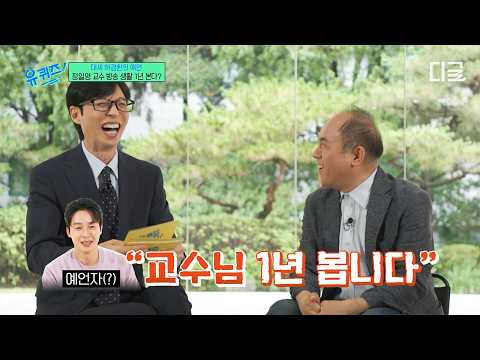 (NEW) ⚠️유퀴즈 최초 유재석도 포기한 출연자⚠️ 허경환이 정일영 교수의 방송 수명 1년으로 예언한 이유ㅋㅋㅋ #유퀴즈온더블럭