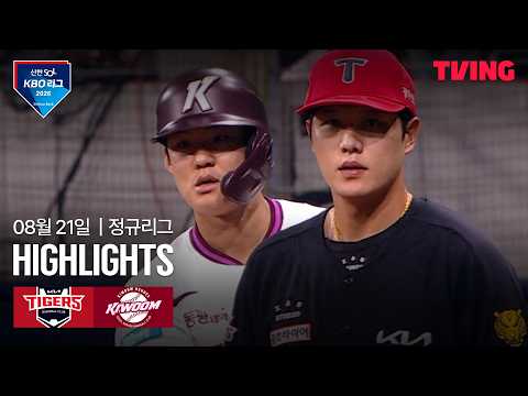 [KIA vs 키움] 8/21 경기 I 2026 신한 SOL KBO 리그 I 하이라이트 I TVING