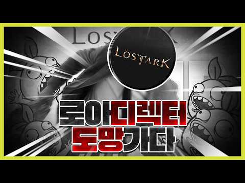 어이없는 로아 디렉터 빤스런 대리 사건
