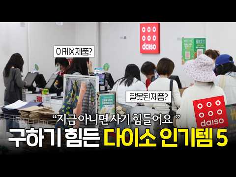 "매장 3군데 돌았습니다.."  보이면 무조건 사야하는 다이소 7월 인기템 TOP 5