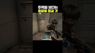 주먹질 보다는 총알을 챙길 것