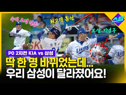 [PO 2차전] 딱 한 명 바꿨는데.. 우리 삼성이 달라졌어요!