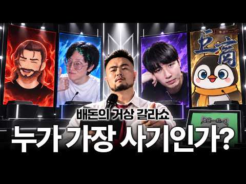 10년 넘은 사천왕 논란, 무엇이 사기인가? ㅣ 갈라쇼 #1