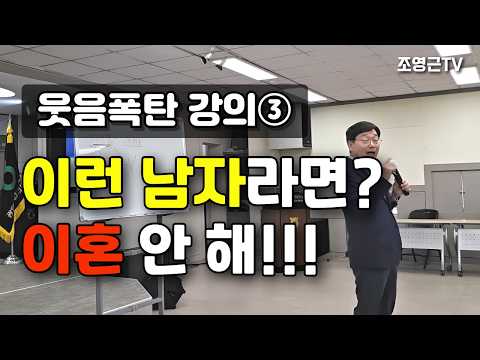 조영근의 웃음폭탄 강의③ 이런 남자라면 이혼 안 해!^^ #부부소통강의 #리더십강의 #자기계발