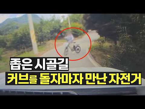 28121회. 좁은 시골길, 빠르게 내려오는 자전거를 보고 블박차는 멈췄지만 자전거는 멈추지 못하고 넘어지고 말았습니다