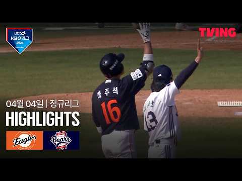 [한화 vs두산] 4/4 경기 I 2026 신한 SOL KBO 리그 I 하이라이트 I TVING