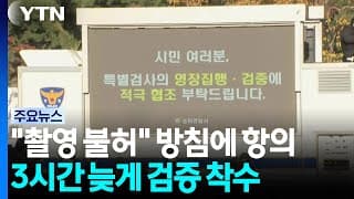 "촬영 불허" 방침에 항의...3시간 늦게 검증 착수 / YTN