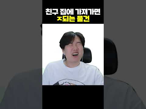 친구 집에 가져가면 ㅈ되는 물건