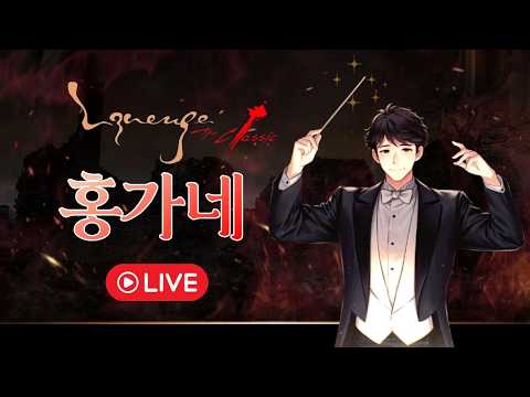 📌 [리니지클래식] 55기사 더케이 조우 2일차 켄라우헬 지원 홍가네 LIVE🔥