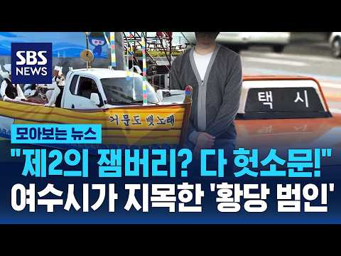 "제2의 잼버리? 다 헛소문!" 여수시가 지목한 범인의 '황당 정체'? / SBS / 모아보는 뉴스