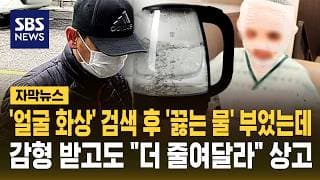 '얼굴 화상' 검색 후 '끓는 물' 부었는데..감형 받고도 "더 줄여달라" 상고 (자막뉴스) / SBS
