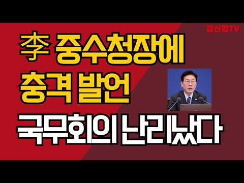 李 중수청장에 충격 발언/국무회의 난리났다/강신업 TV