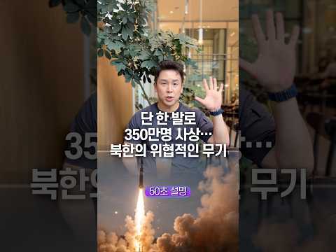 단 한 발로 350만명 사상… 북한의 위협적인 무기, 50초 안에 설명하기