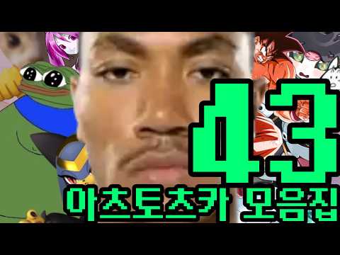 아츠토츠카 개소리 모음집 43