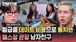 [하이라이트] 월급=데이트 비용?🤔 무급으로 여친 부려먹는 헬스장 관장 남친💥 | 연애전쟁 | JTBC 261026 방송