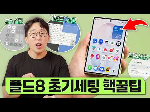 폴드8 제발 이것만은 꼭 바꾸세요! 화면 200% 넓게 쓰는 초기세팅&꿀팁 모음집