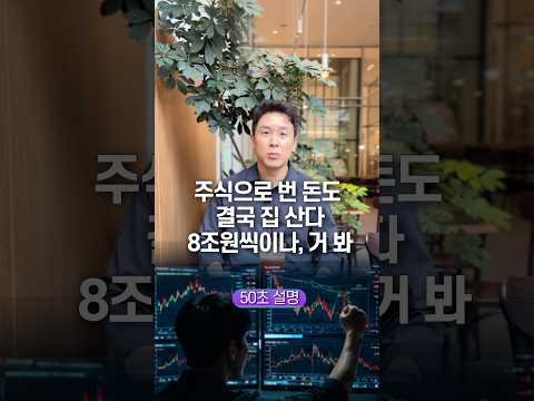 주식으로 번 돈도 결국 집 산다 8조원 씩이나, 거 봐