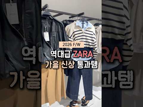 26 F/W 역대급 ZARA 신상🍂 구경해요☺️