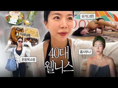 관리에 진심인 40대 운동유튜버의 하루 Vlog 🧘‍♀️핫한 운동복, 홈사우나, 트웰브, 요가, 피부쿨링