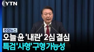윤석열 '내란 우두머리' 2심 오늘 결심절차 시작...특검 사형 구형 유력 / YTN