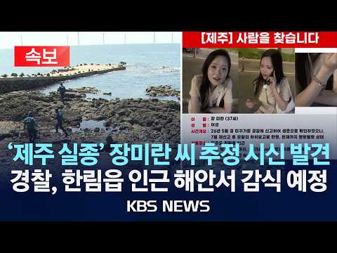 [속보] '제주 실종' 장미란 씨 추정 시신 발견...경찰, 한림읍 인근 해안서 감식 예정/2026년 8월 24일(월)/KBS
