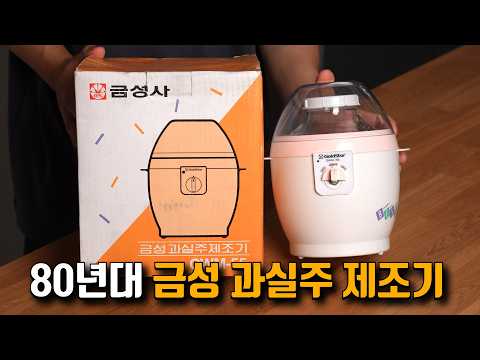 도대체 LG는 무슨 회사일까..? 30년 전, 술 만드는 기계 리뷰