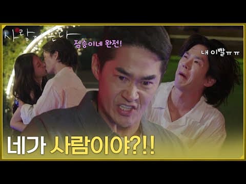 ＂네가 사람이야?!!＂눈앞에서 바람을 피우는 박유나 남자친구에게 한 방 날리는 배정남 [사랑이 온다] | KBS 260905 방송