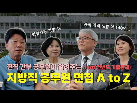전년도 공무원 면접 실제 질문 | 공무원 면접 꿀팁 | 실제 면접관이 알려주는 공무원 합격 비법