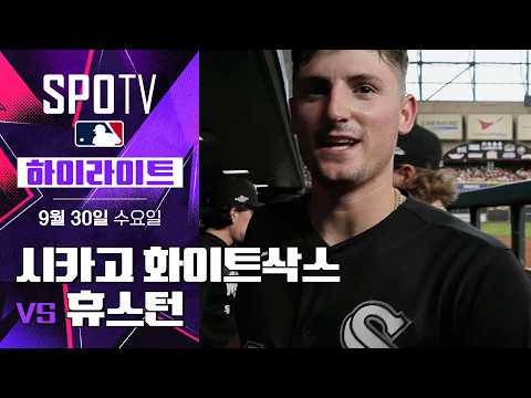 [MLB ALWC 1차전] 시카고 W vs 휴스턴｜5분 하이라이트｜2026 MLB (09.30)
