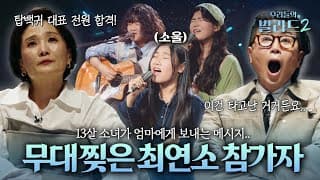13살 맞아..? 탑백귀를 충격에 빠트린 최연소 참가자의 등장😱🔥 #우리들의발라드