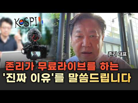 존리가 무료 금융교육 라이브를 시작하는 '진짜 이유' | 존리 대표