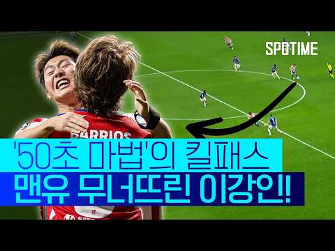 '이강인 커맨더' 미쳤다! 50초 만에 맨유 무너뜨린 '벼락골 기점' #SPOTIME #UCL