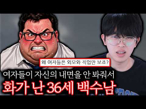 외모와 직업만 보는 여자들에게 화난 36세 백수남
