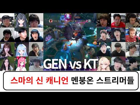 𝐖𝐄𝐋𝐂𝐎𝐌𝐄 𝐓𝐎 𝐖𝐎𝐑𝐋𝐃𝐒 𝟐𝟎𝟐𝟔, 𝐆𝐞𝐧.𝐆 & 𝐓𝟏 | GEN vs KT 스트리머 반응 리액션 모음 하이라이트  2026 LCK 플레이오프